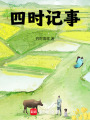 四時(shí)記事