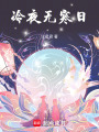 冷夜無寒日