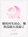 被死對頭讀心，她的反派人設崩了