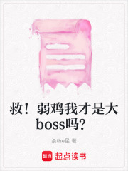 救！弱雞我才是大boss嗎？