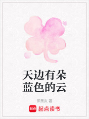 天邊有朵藍(lán)色的云