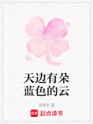 天邊有朵藍色的云