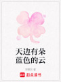 天邊有朵藍色的云