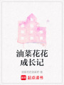 油菜花花成長記
