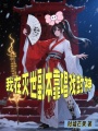 我在滅世副本靠唱戲封神