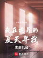 我在詭異的夏天尋找求生機會