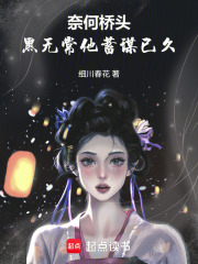 奈何橋頭，黑無常他蓄謀已久