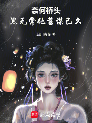 奈何橋頭，黑無常他蓄謀已久