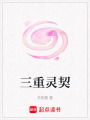 三重靈契