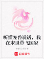 聽懂寵獸說話，我在末世帶飛國家