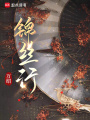 錦絲行