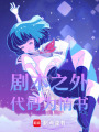 劇本之外代碼為情書