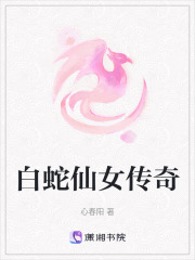 白蛇仙女傳奇