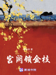 宮闕鎖金枝