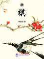 楸棋