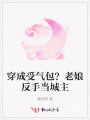 穿成受氣包？老娘反手當城主