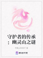 守護者的傳承：幽靈山之謎