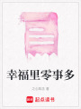 幸福里零事多