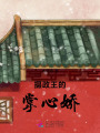 攝政王的掌心嬌