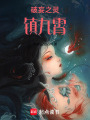 破妄之靈鎮九霄