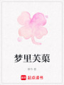 夢里芙蕖