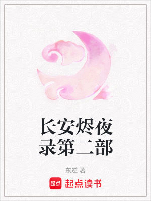長安燼夜錄第二部