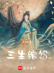 三生綰怨
