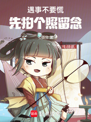遇事不要慌，先拍個照留念