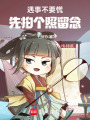 遇事不要慌，先拍個照留念