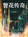 警花傳奇