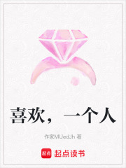 喜歡，一個人