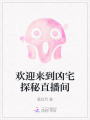 歡迎來到兇宅探秘直播間