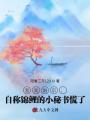 我離婚后,，自稱錦鯉的小秘書慌了