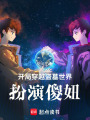 開局穿越盜墓世界，扮演傻妞