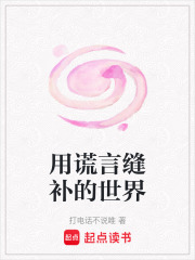 用謊言縫補的世界