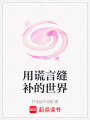 用謊言縫補(bǔ)的世界