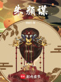 朱顏謀
