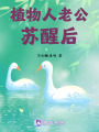 植物人老公蘇醒后