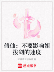 修仙：不要影響姐拔劍的速度
