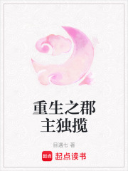 重生之郡主獨攬