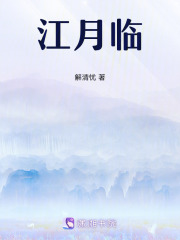 江月臨