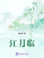 江月臨