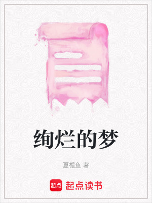 絢爛的夢