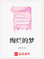 絢爛的夢