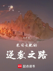 末日女配的逆襲之路