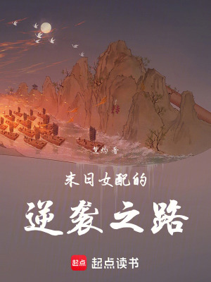 末日女配的逆襲之路