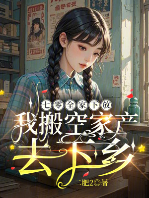 七零全家下放，我搬空家產去下鄉