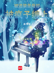 被迫裝圣母卻被瘋子纏上