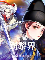 時間回到黎界