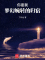 你是我夢幻婉轉的歸宿